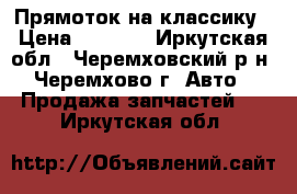 Прямоток на классику › Цена ­ 1 500 - Иркутская обл., Черемховский р-н, Черемхово г. Авто » Продажа запчастей   . Иркутская обл.